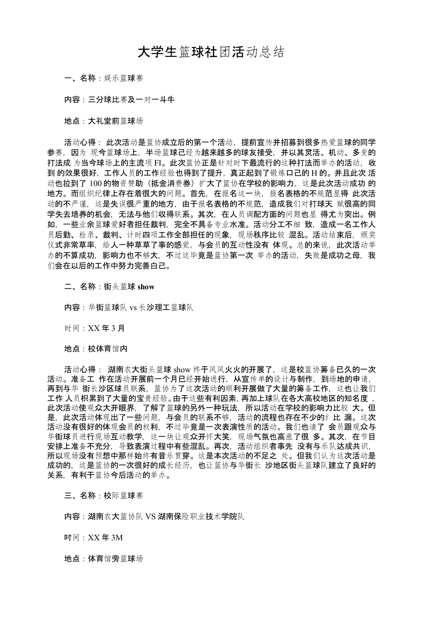 大学生篮球社团活动总结与大学生篮球联赛工作总结汇编