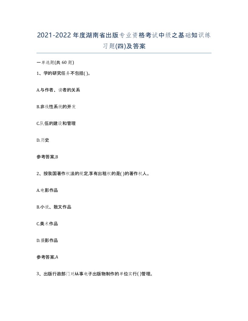 2021-2022年度湖南省出版专业资格考试中级之基础知识练习题四及答案