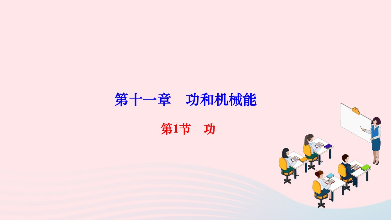 2024八年级物理下册第十一章功和机械能第1节功作业课件新版新人教版