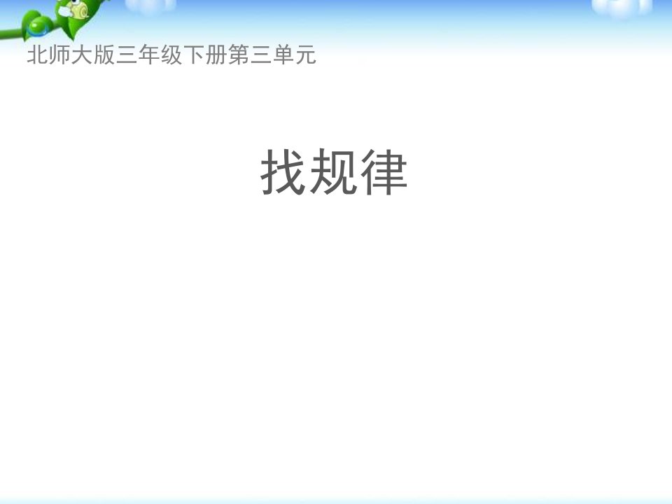 新北师大版三年级下册数学《找规律》教学课件