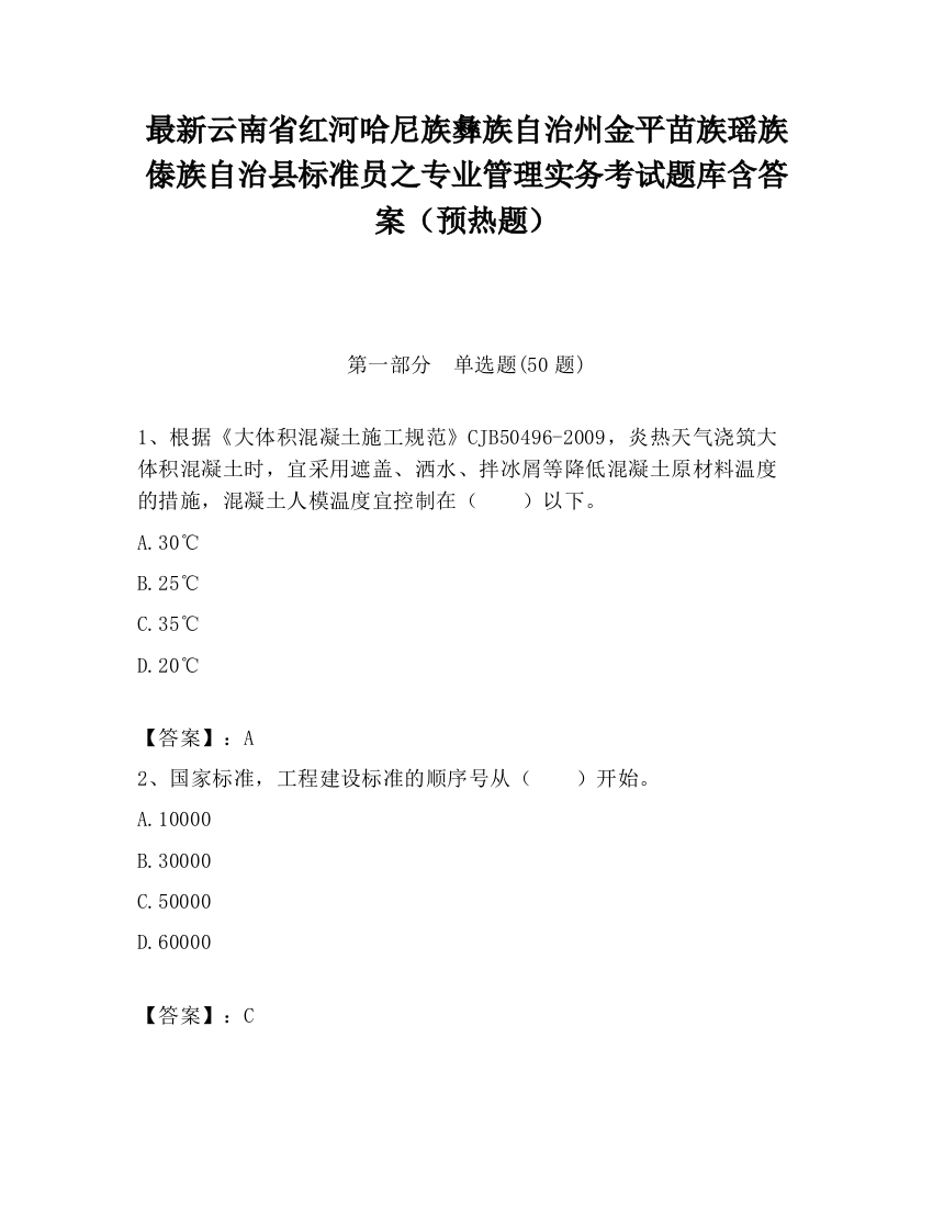 最新云南省红河哈尼族彝族自治州金平苗族瑶族傣族自治县标准员之专业管理实务考试题库含答案（预热题）