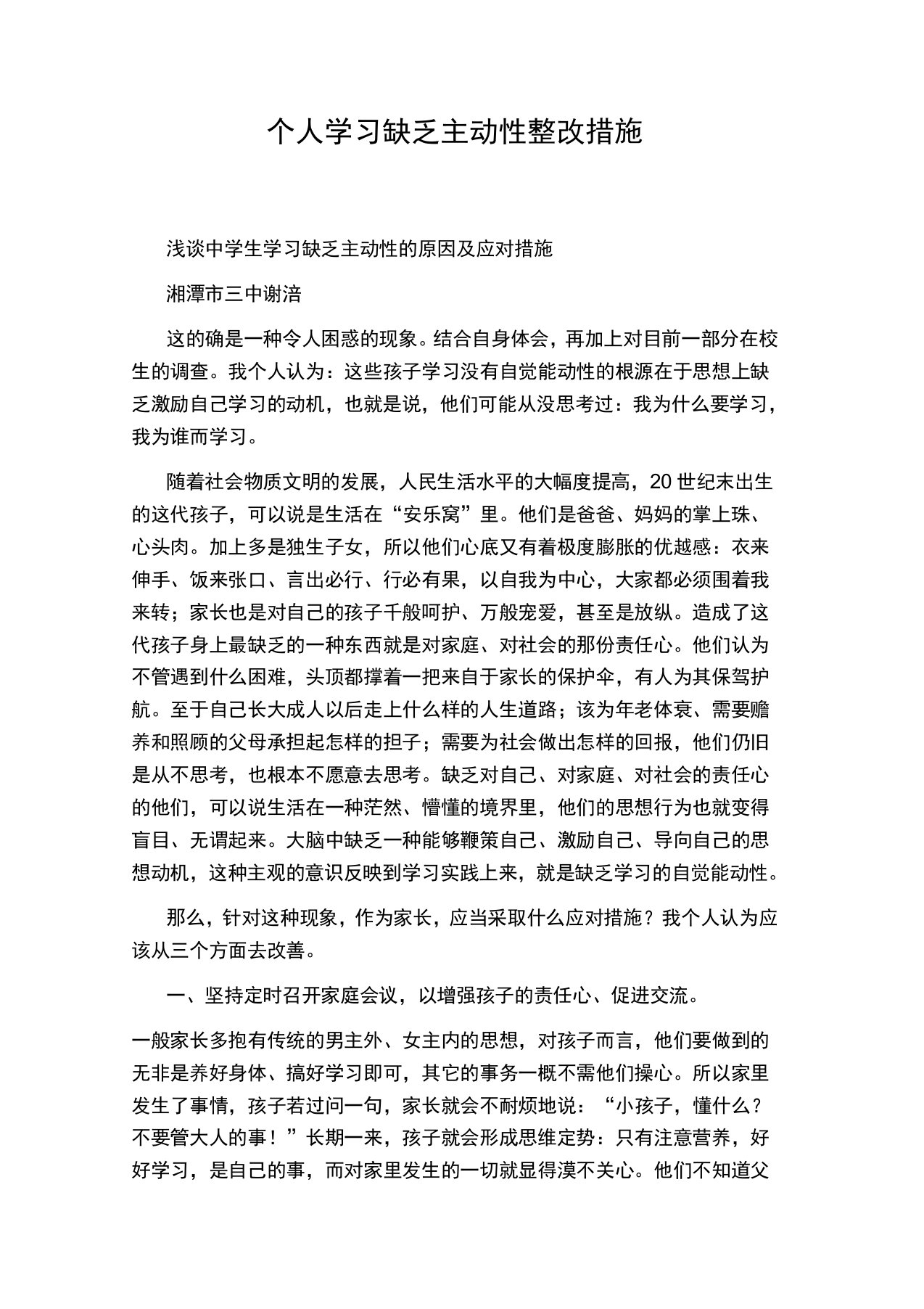 个人学习缺乏主动性整改措施