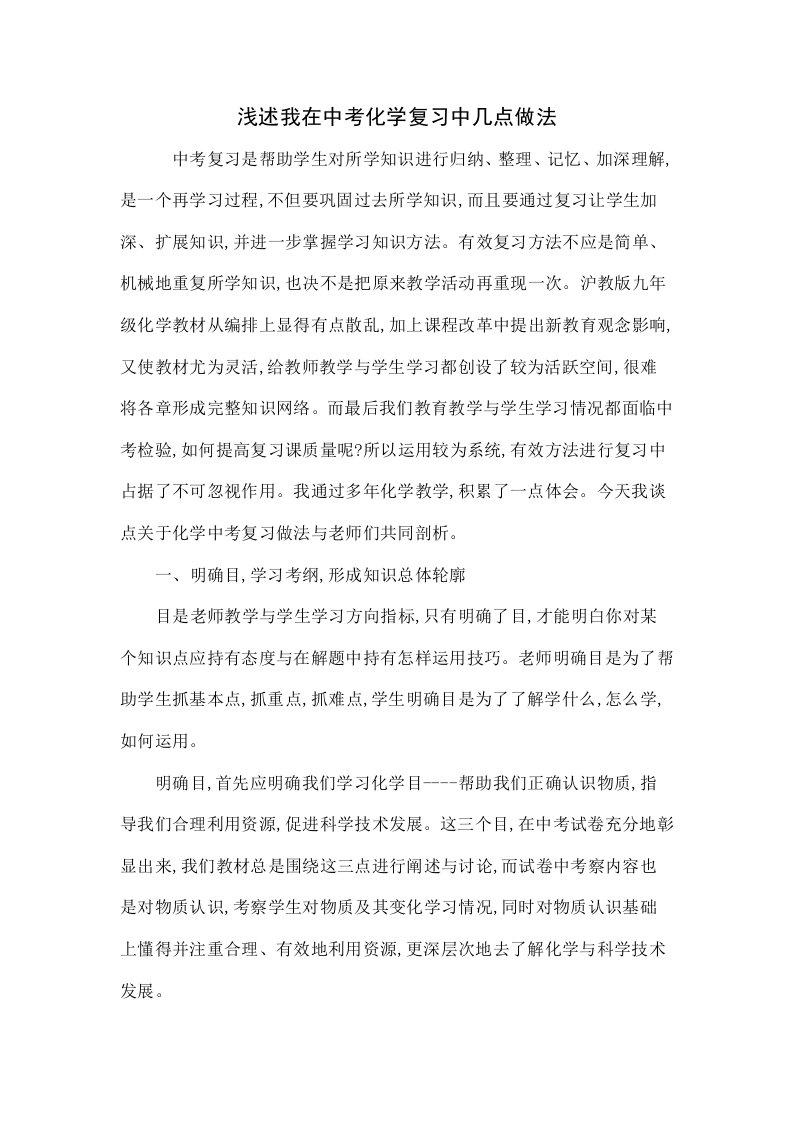 浅谈我在中考化学复习中的几点做法