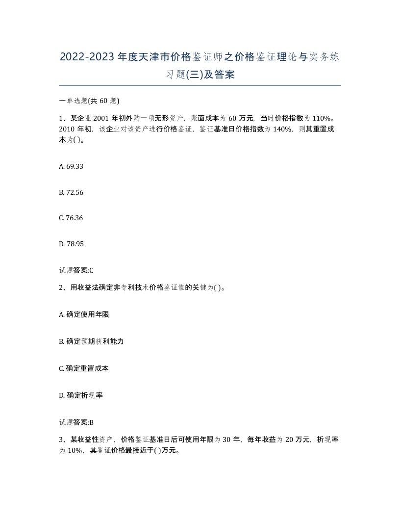 2022-2023年度天津市价格鉴证师之价格鉴证理论与实务练习题三及答案