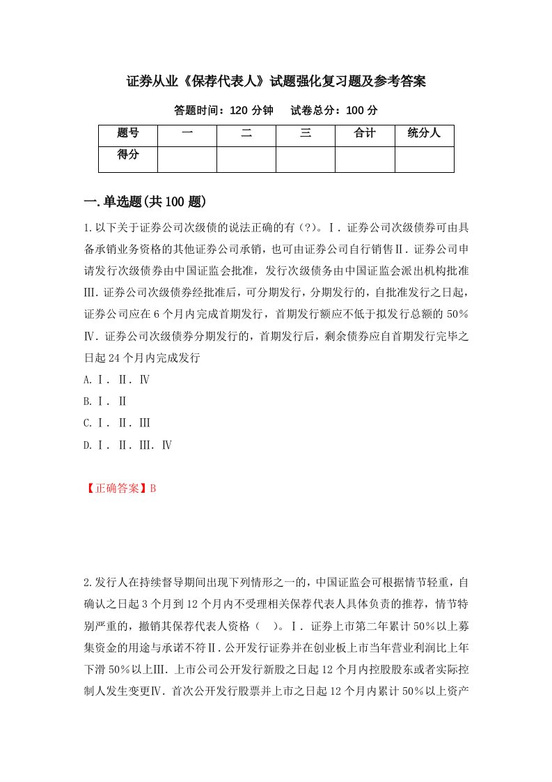 证券从业保荐代表人试题强化复习题及参考答案第90卷