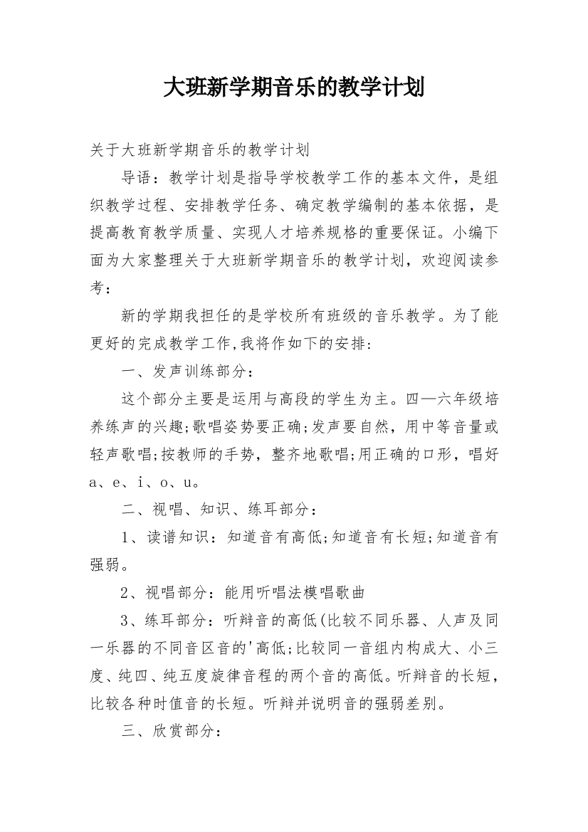 大班新学期音乐的教学计划