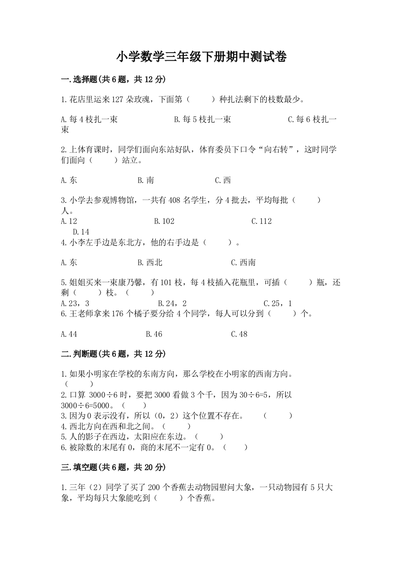 小学数学三年级下册期中测试卷含答案（轻巧夺冠）