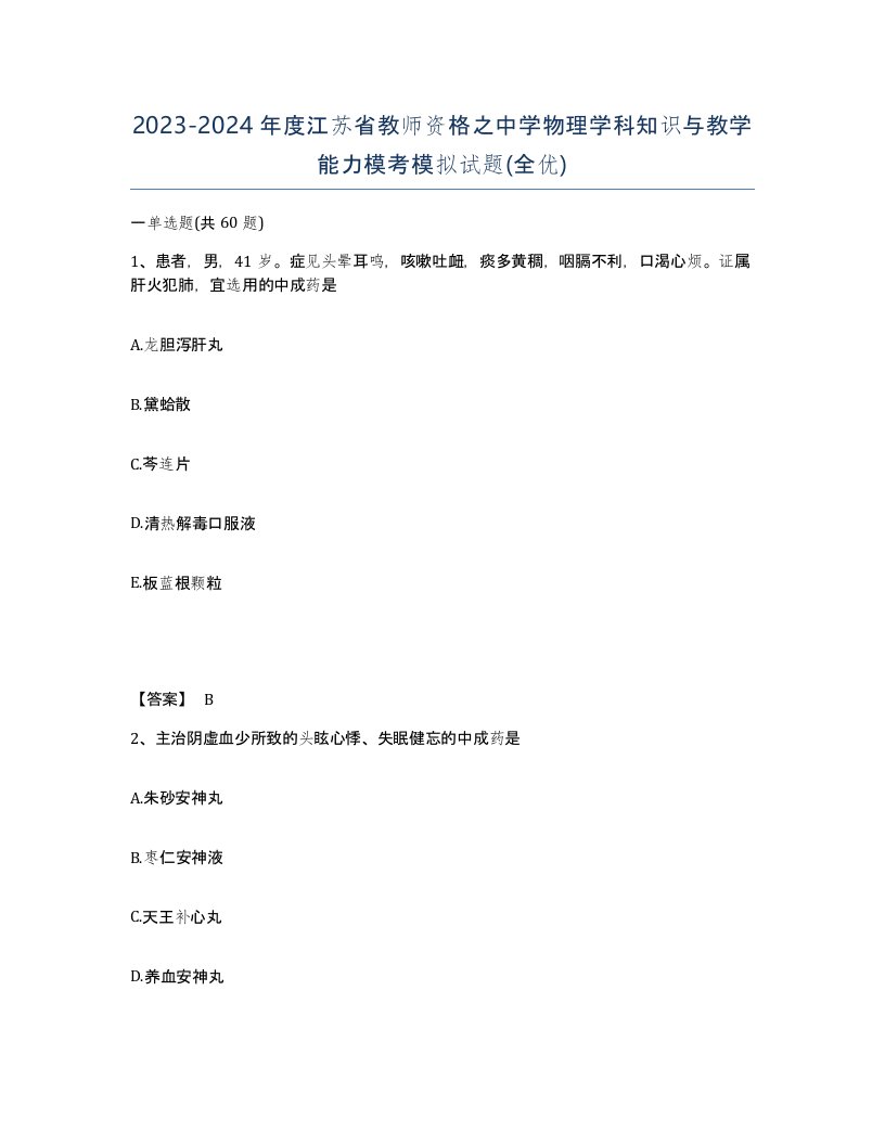 2023-2024年度江苏省教师资格之中学物理学科知识与教学能力模考模拟试题全优