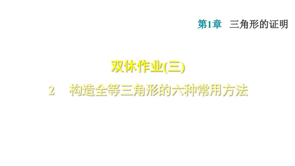 构造全等三角形的六种常用方法