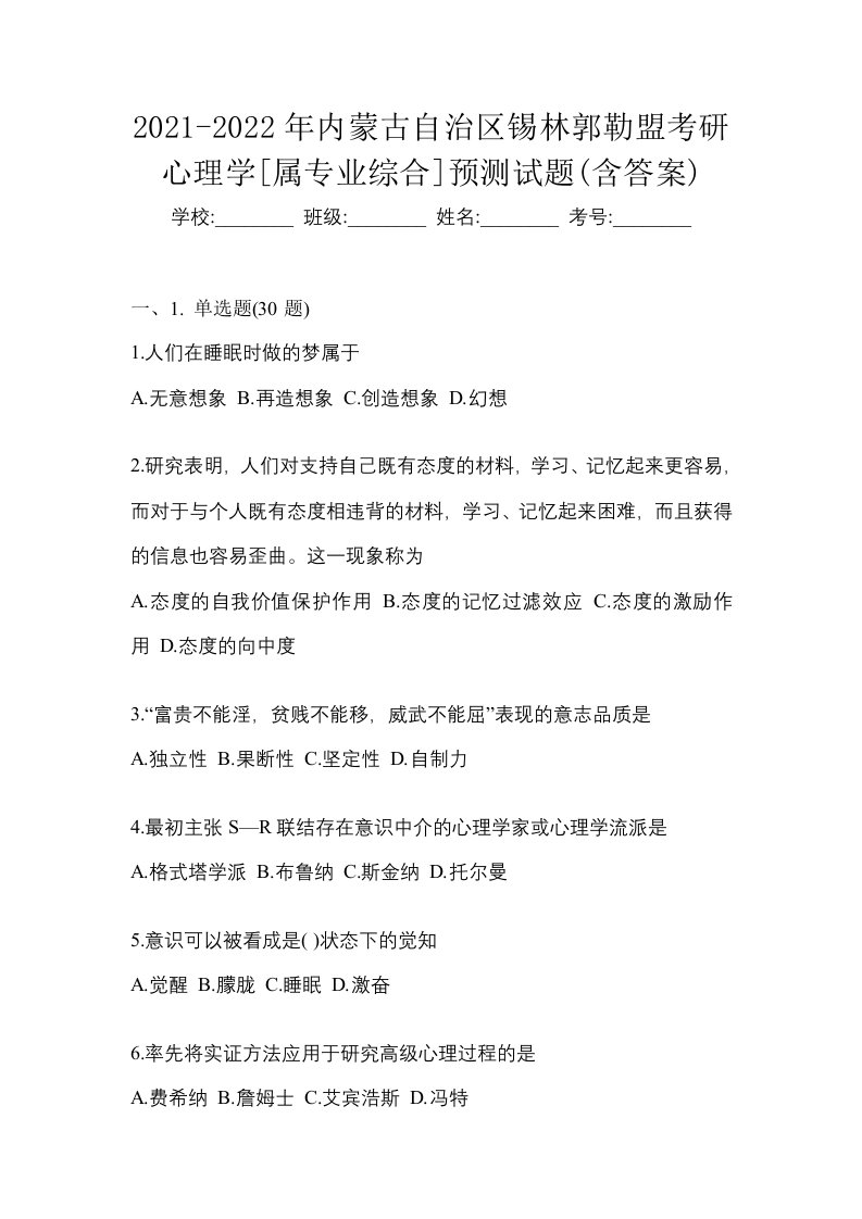 2021-2022年内蒙古自治区锡林郭勒盟考研心理学属专业综合预测试题含答案