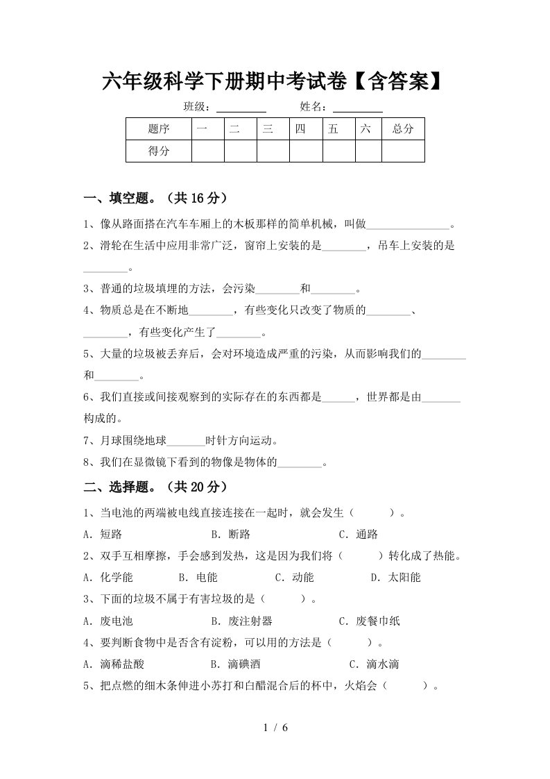 六年级科学下册期中考试卷含答案