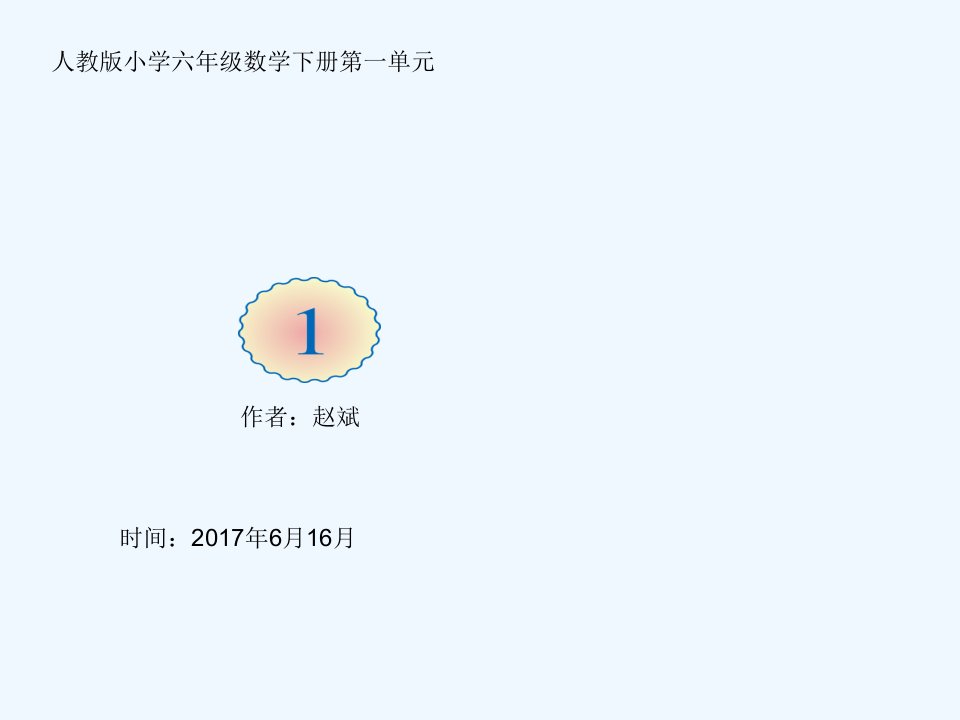 人教版六年级数学下册《负数》课件