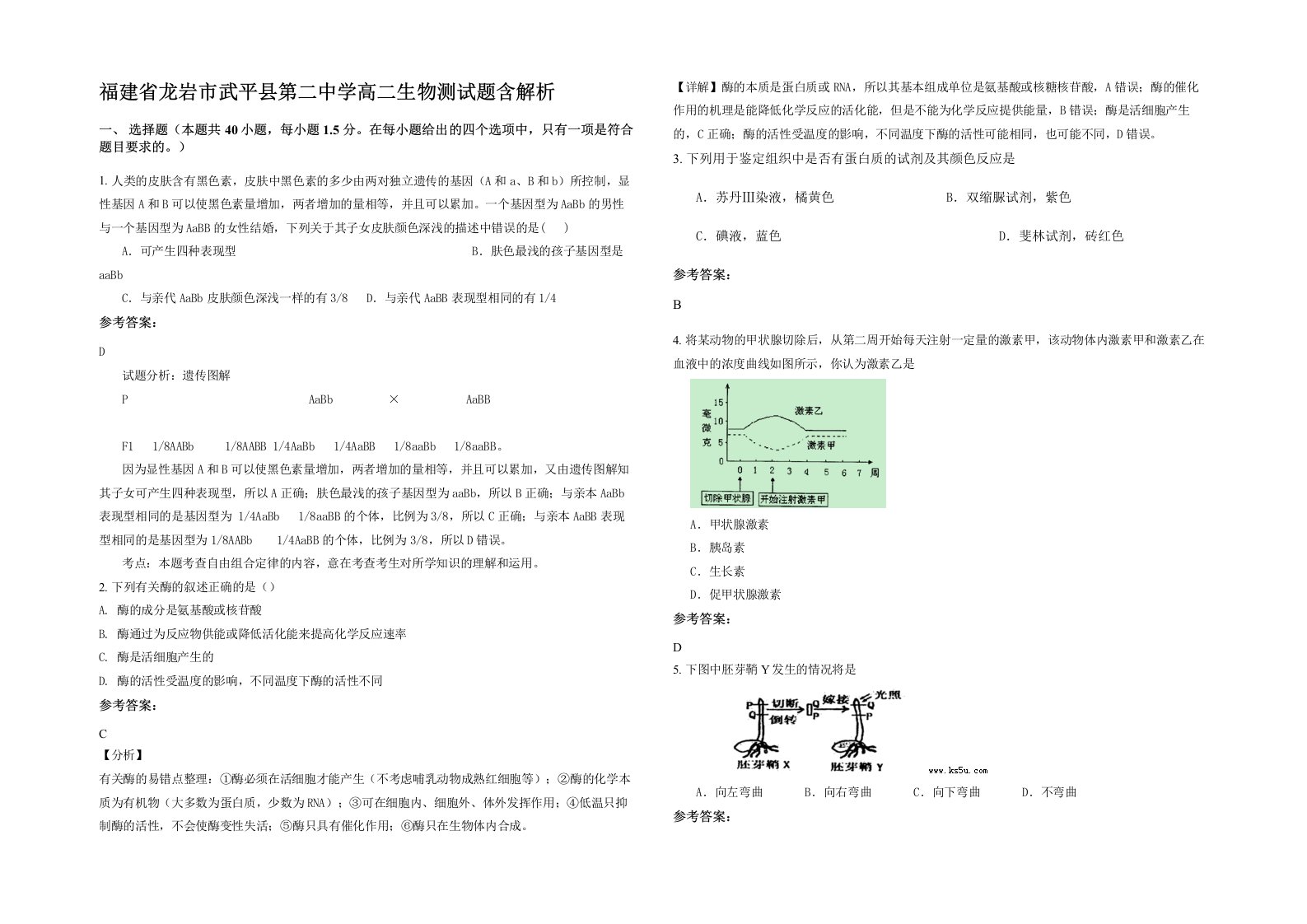 福建省龙岩市武平县第二中学高二生物测试题含解析