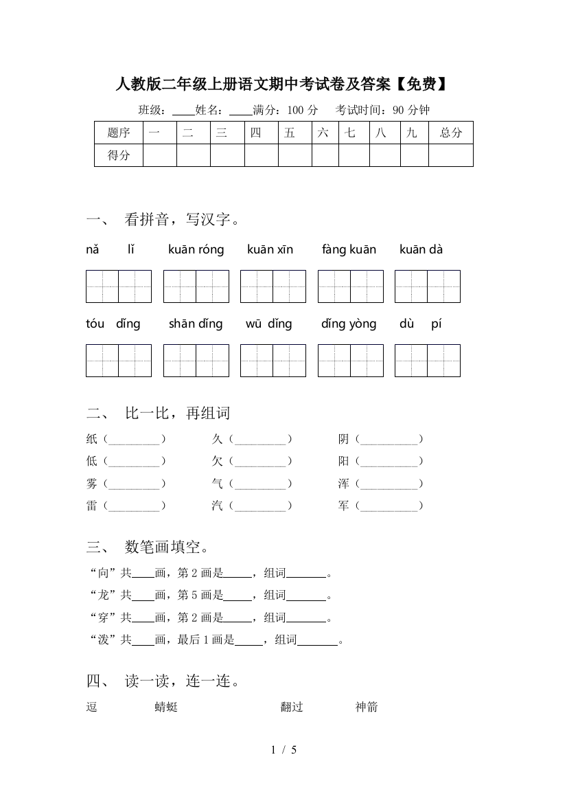 人教版二年级上册语文期中考试卷及答案