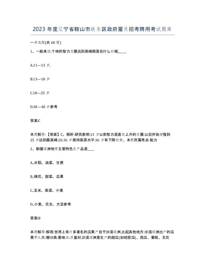 2023年度辽宁省鞍山市铁东区政府雇员招考聘用考试题库