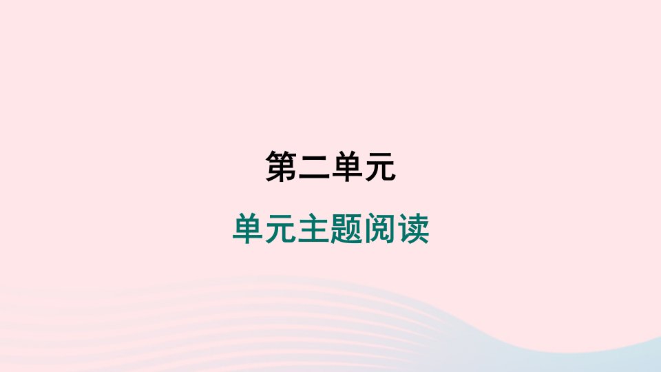 河南专版2024春九年级语文下册第二单元主题阅读作业课件新人教版