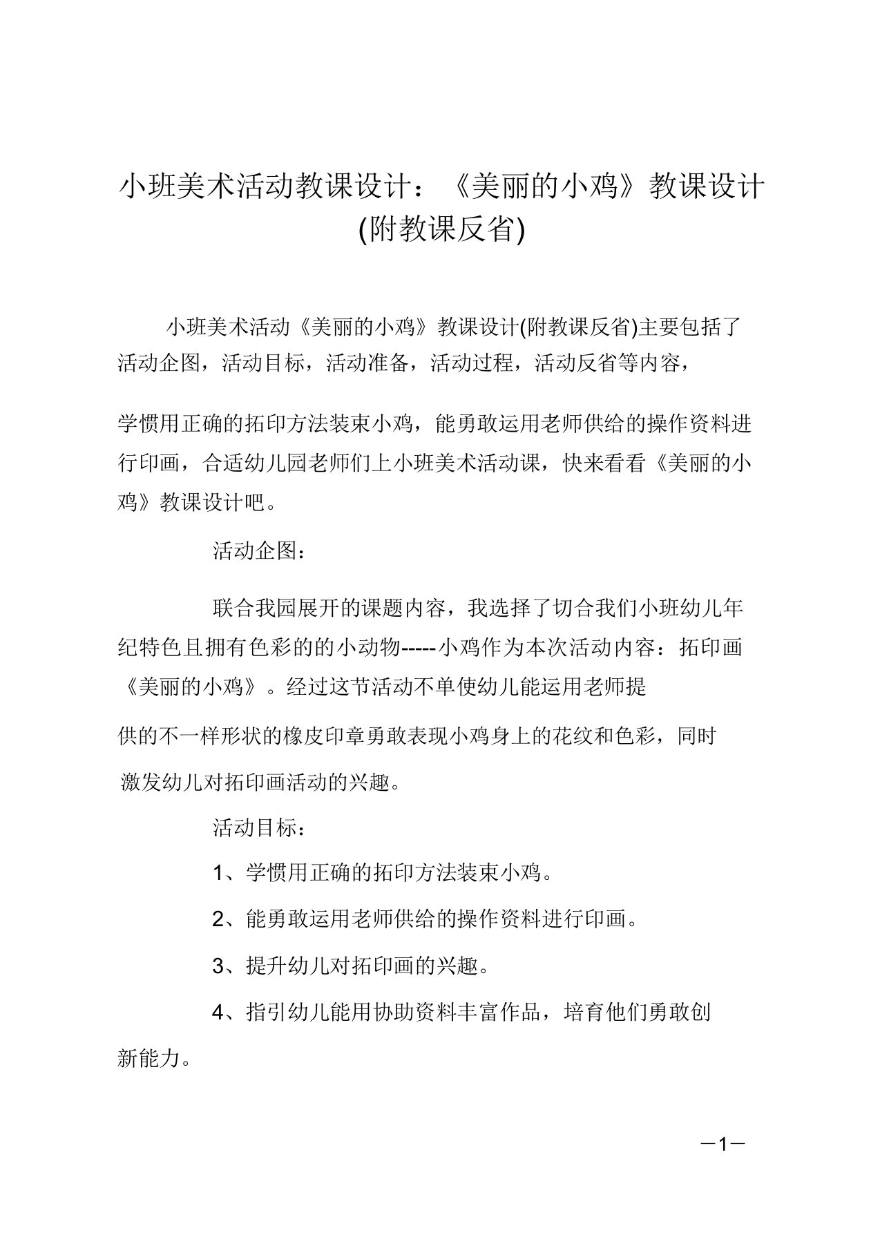 小班美术活动教案《漂亮的小鸡》教案(附教学反思)