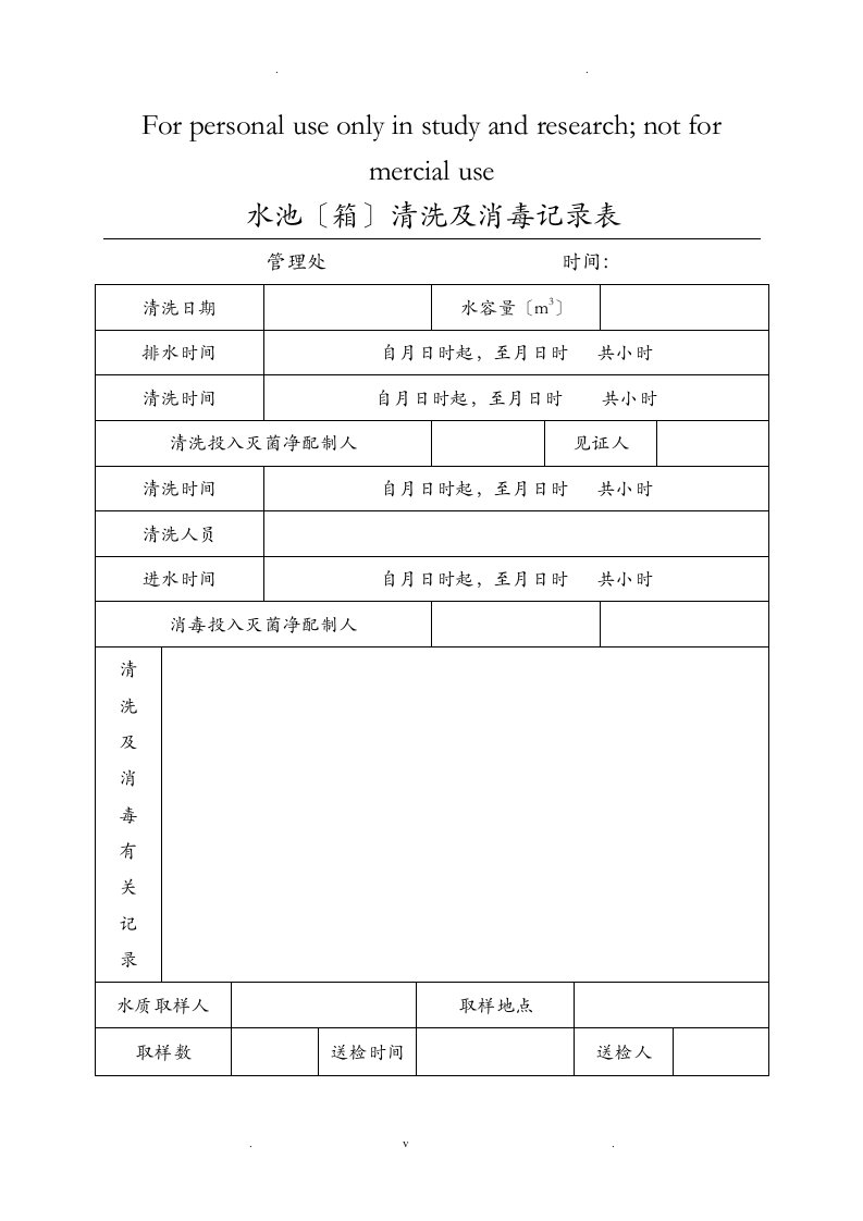 小区二次供水水箱清洗消毒记录表