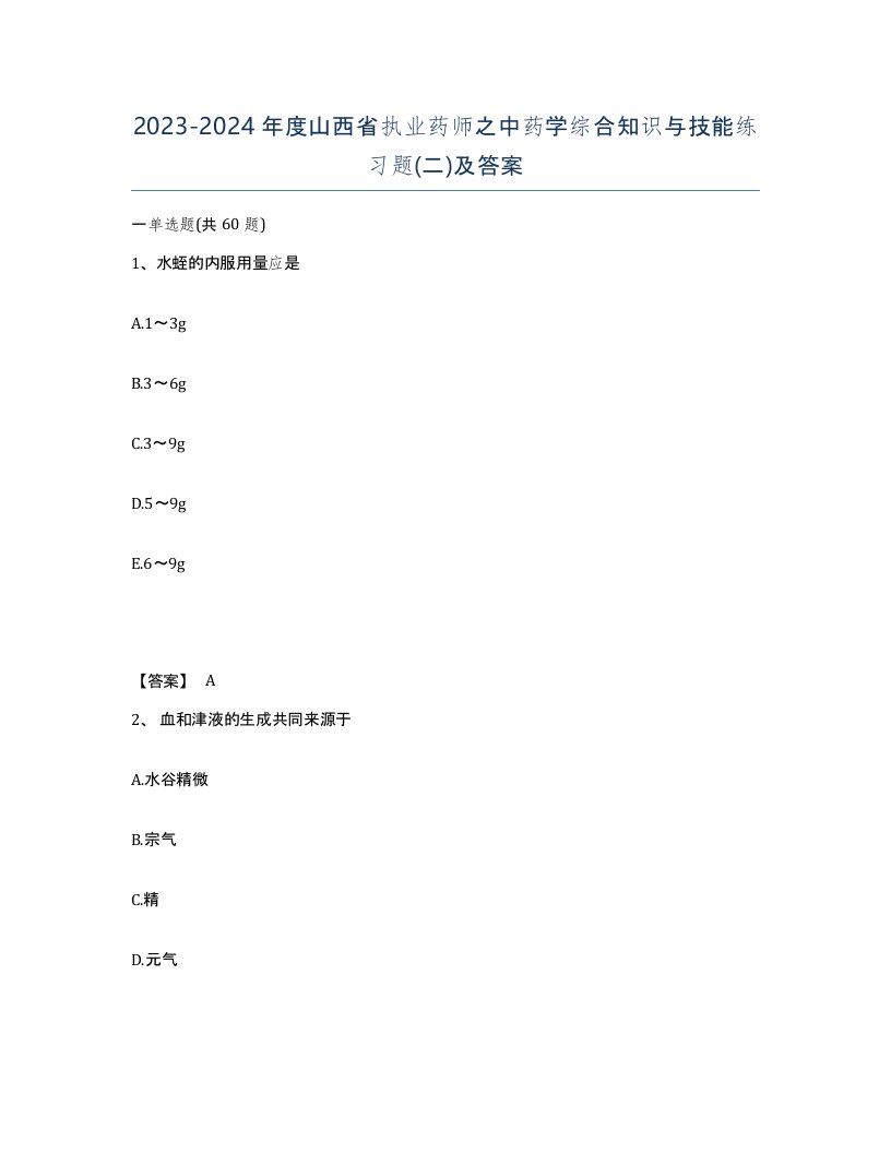 2023-2024年度山西省执业药师之中药学综合知识与技能练习题二及答案