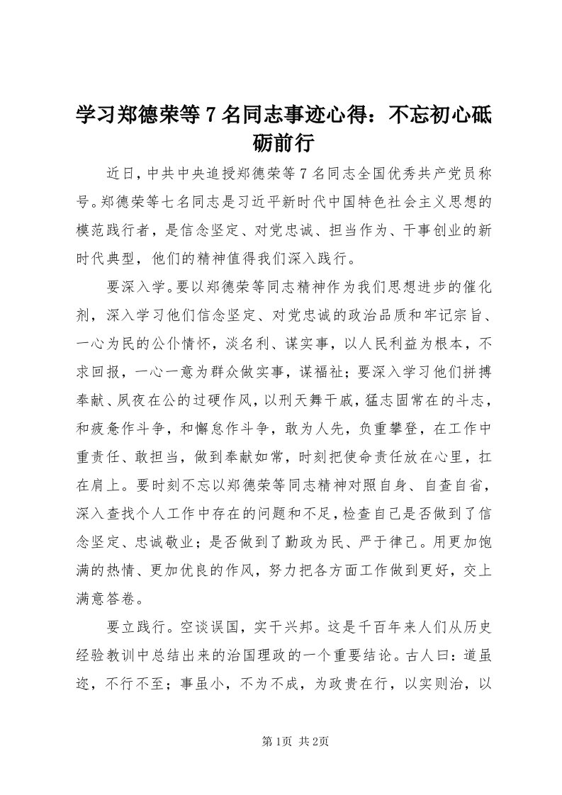 7学习郑德荣等7名同志事迹心得：不忘初心砥砺前行