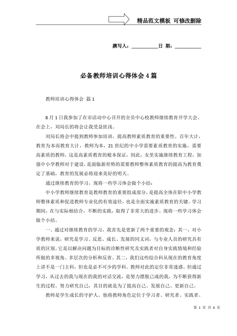 2022年必备教师培训心得体会4篇