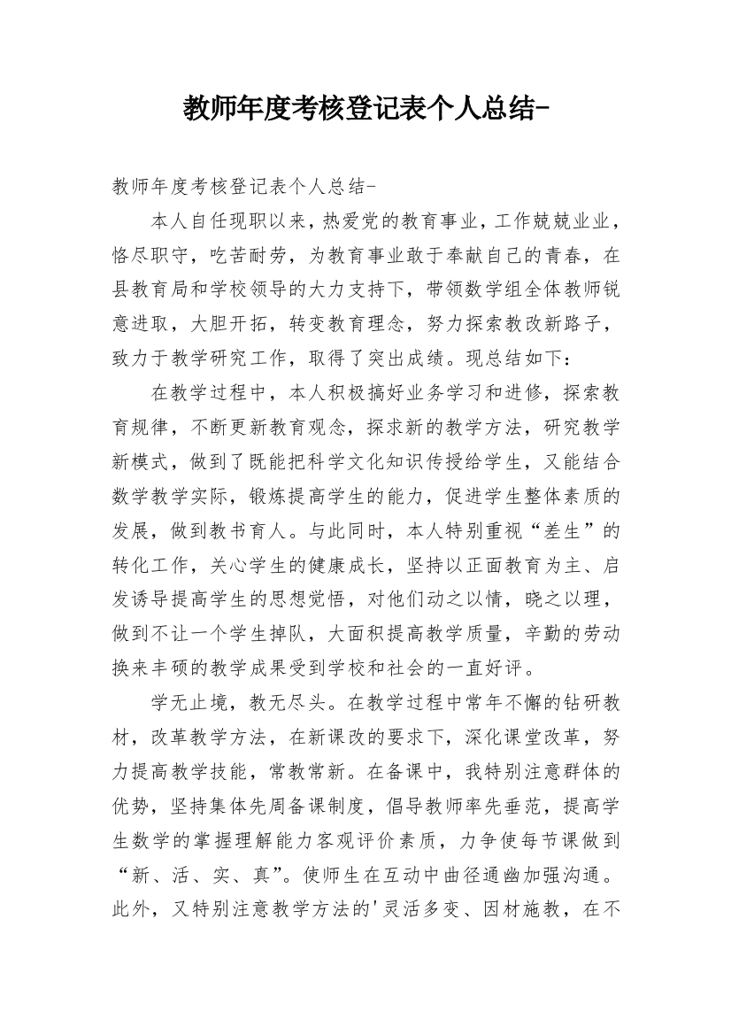 教师年度考核登记表个人总结-