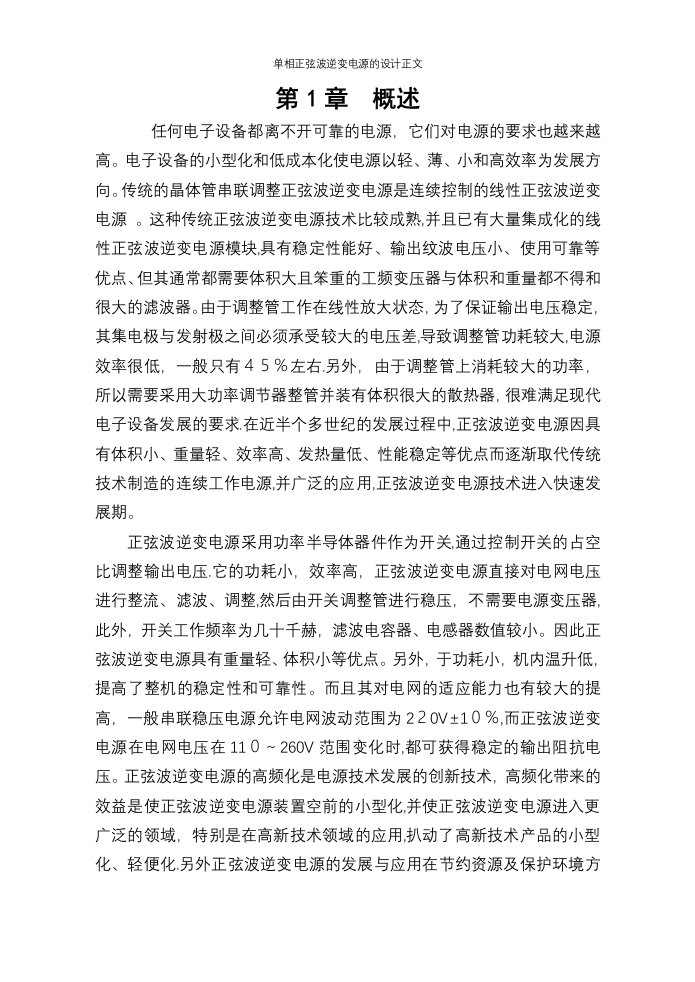 单相正弦波逆变电源的设计正文