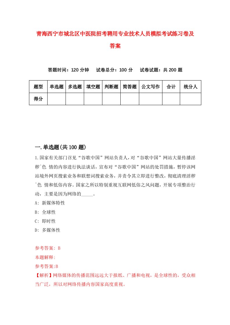 青海西宁市城北区中医院招考聘用专业技术人员模拟考试练习卷及答案9