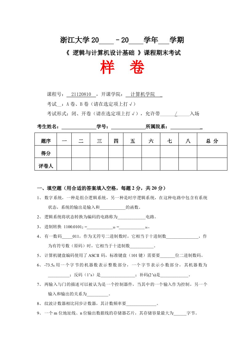 Lect逻辑与计算机设计基础样卷