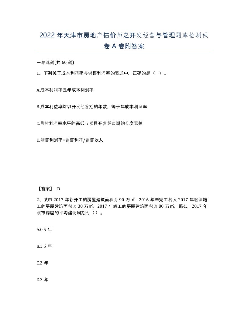 2022年天津市房地产估价师之开发经营与管理题库检测试卷A卷附答案