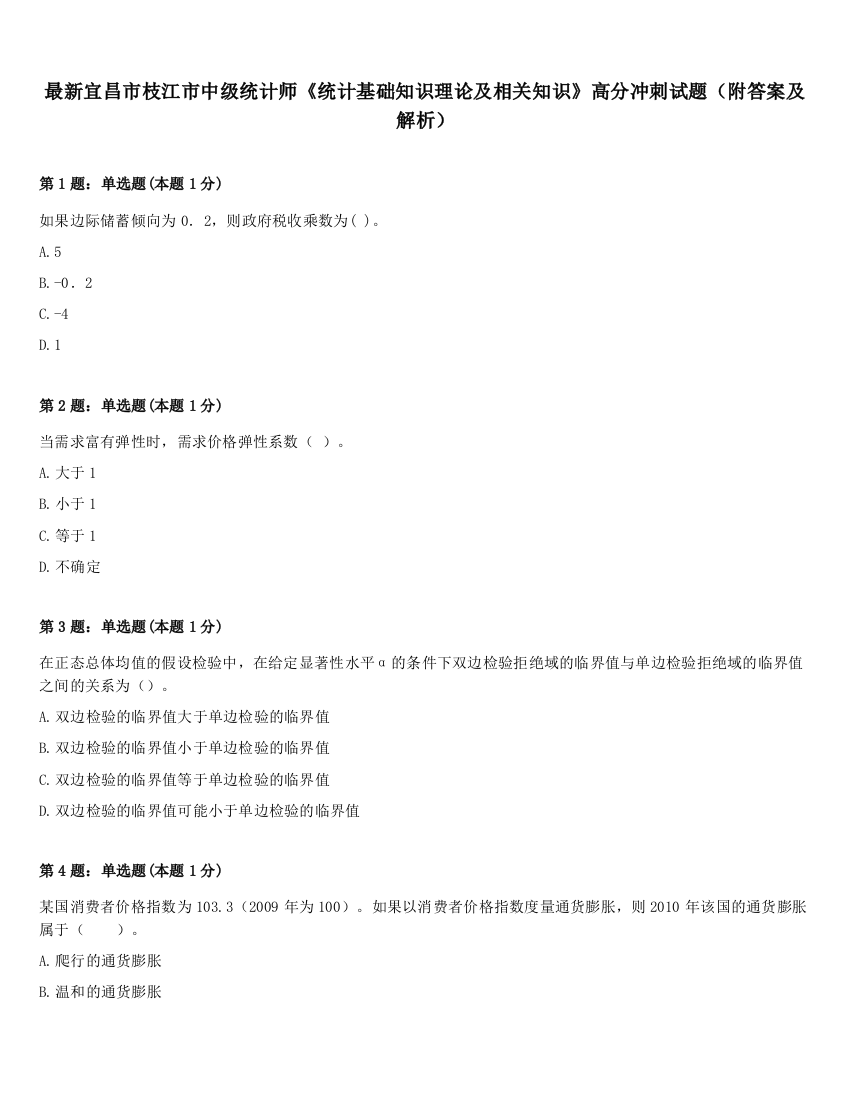 最新宜昌市枝江市中级统计师《统计基础知识理论及相关知识》高分冲刺试题（附答案及解析）