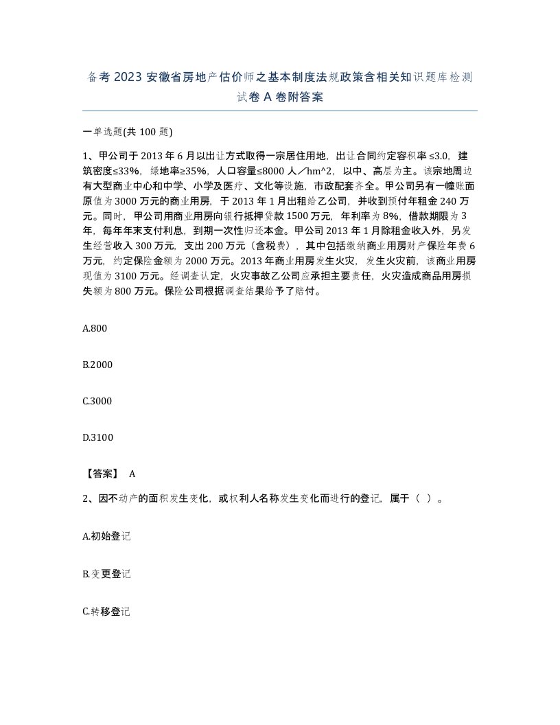 备考2023安徽省房地产估价师之基本制度法规政策含相关知识题库检测试卷A卷附答案