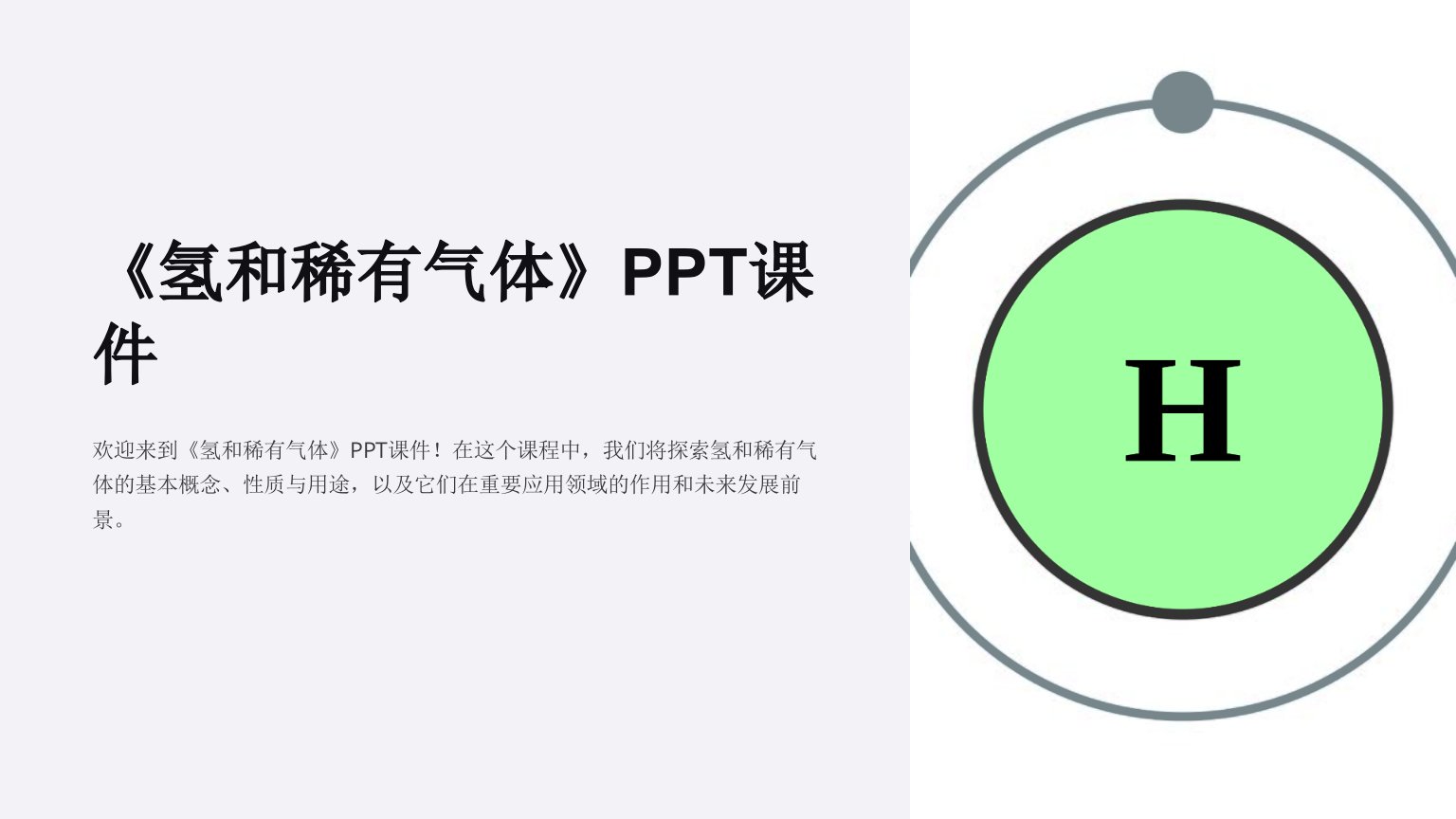 《氢和稀有气体》课件