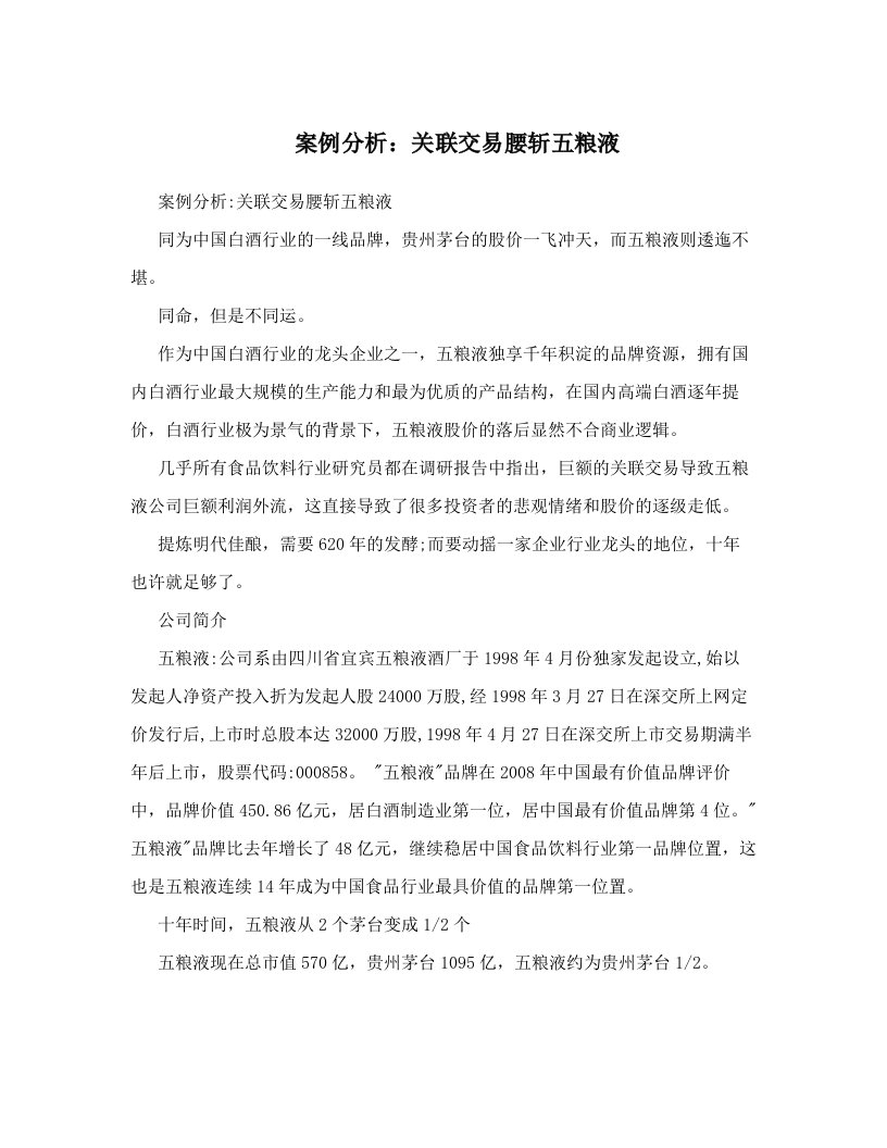 案例分析：关联交易腰斩五粮液