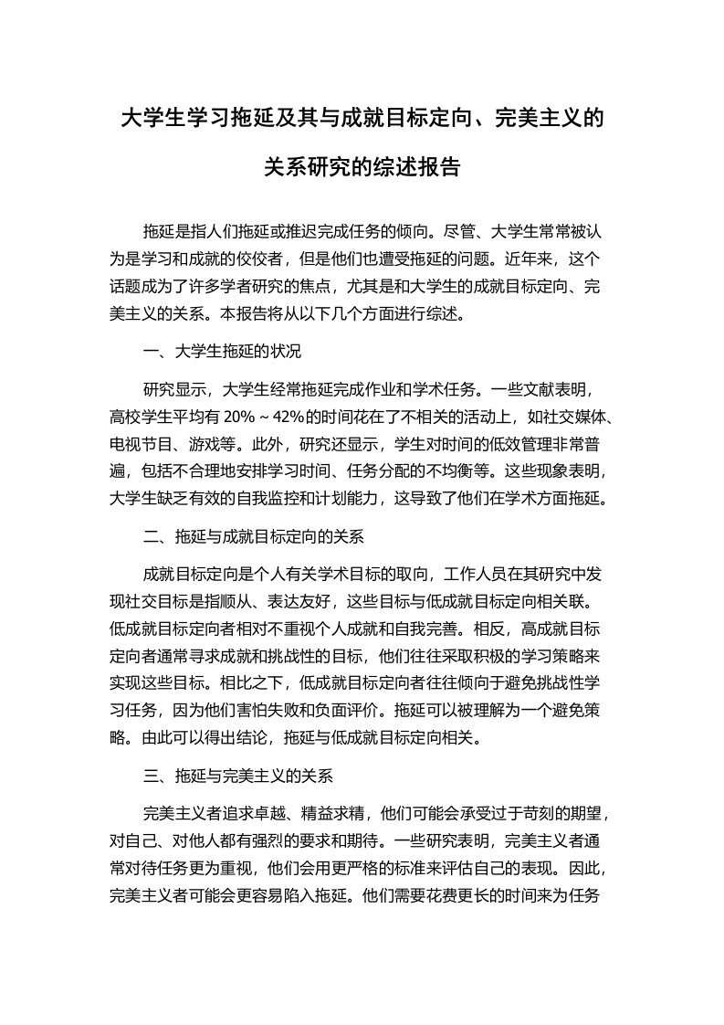 大学生学习拖延及其与成就目标定向、完美主义的关系研究的综述报告