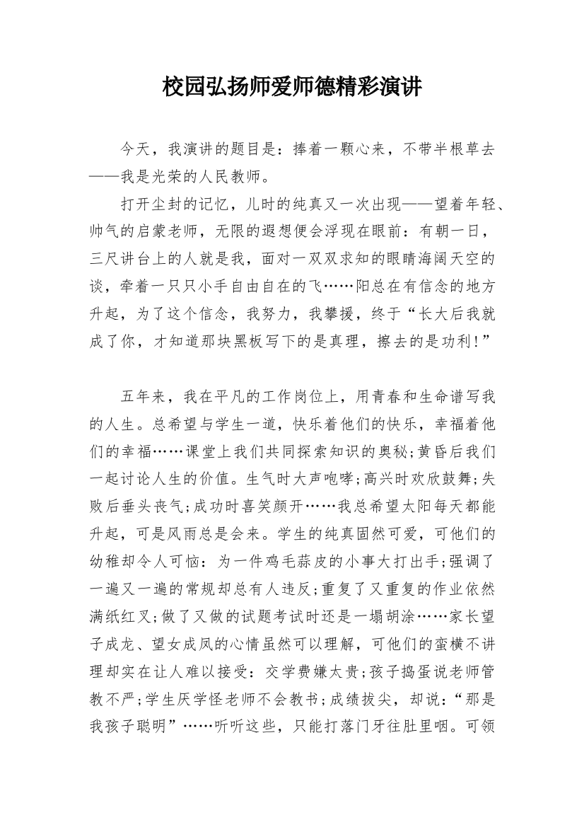 校园弘扬师爱师德精彩演讲