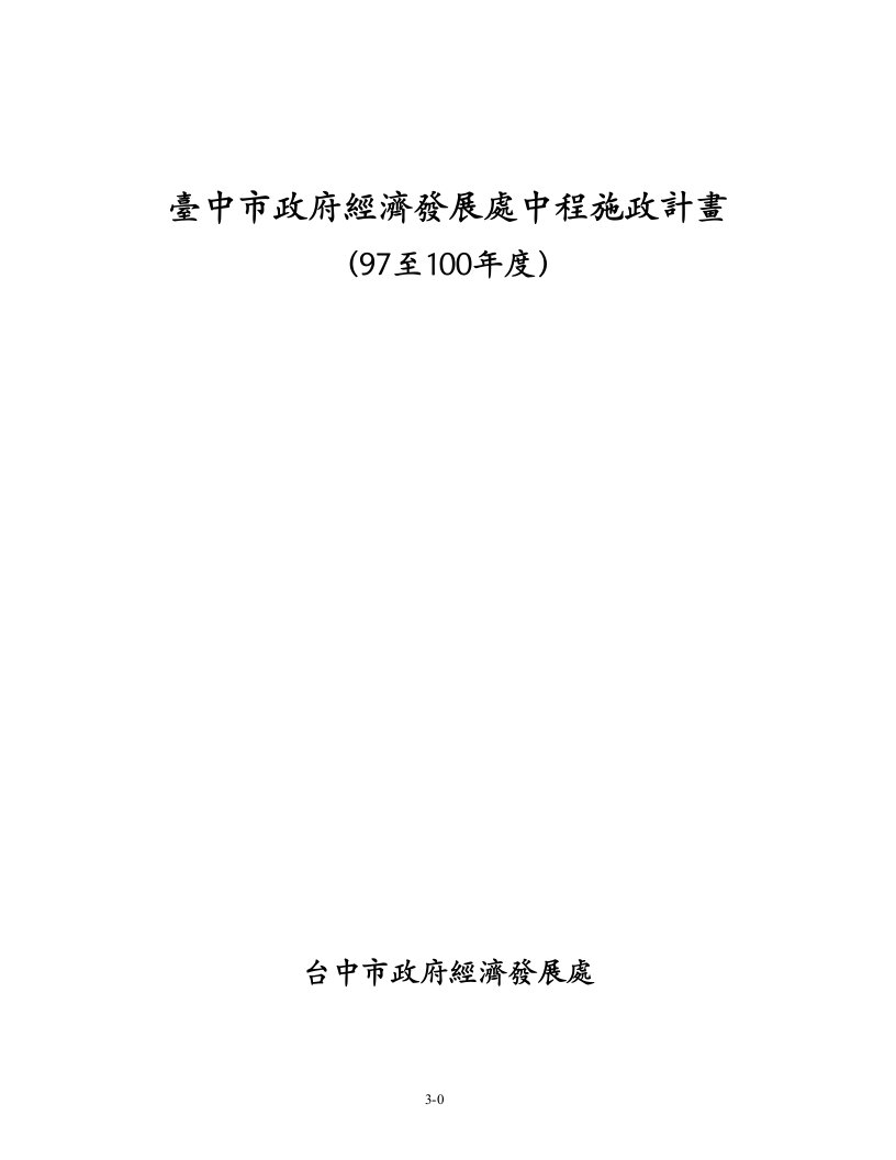 台中市政府经济发展处中程施政计画