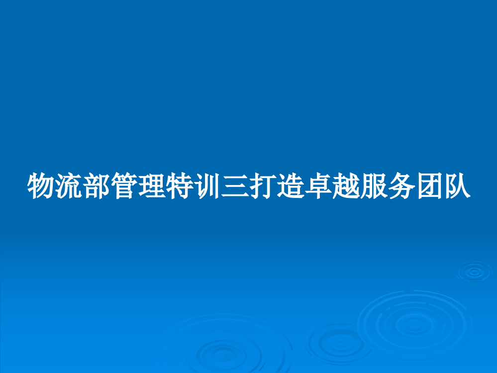 物流部管理特训三打造卓越服务团队