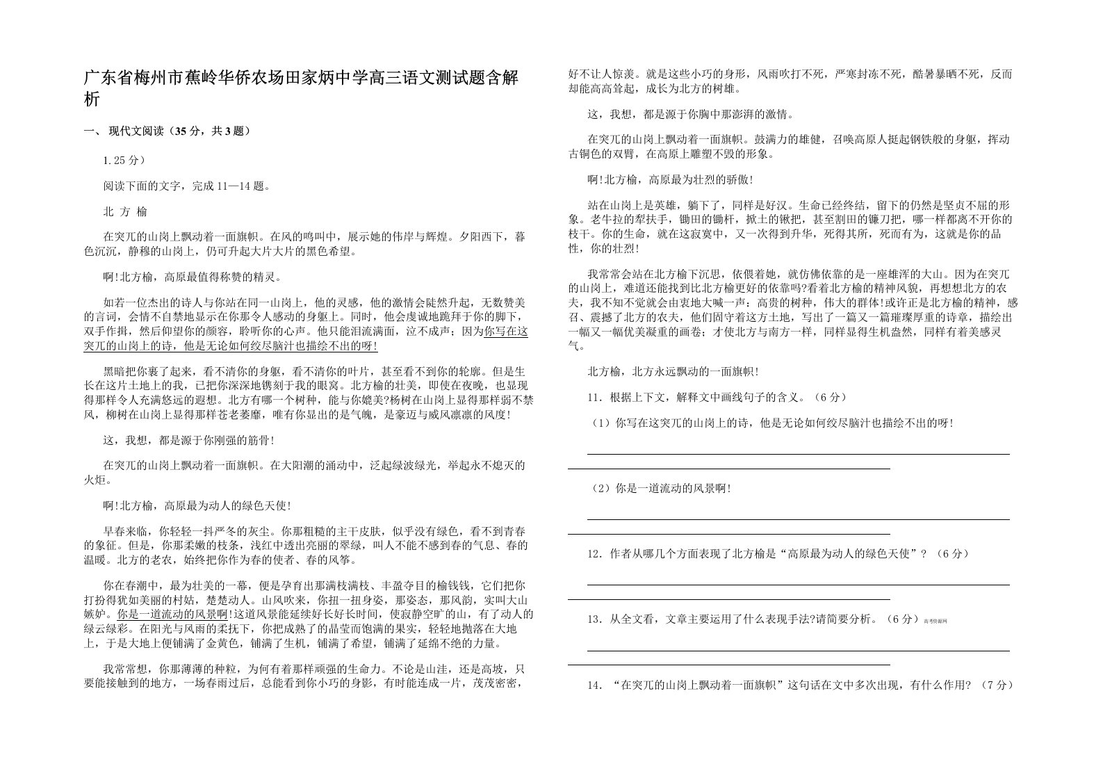 广东省梅州市蕉岭华侨农场田家炳中学高三语文测试题含解析