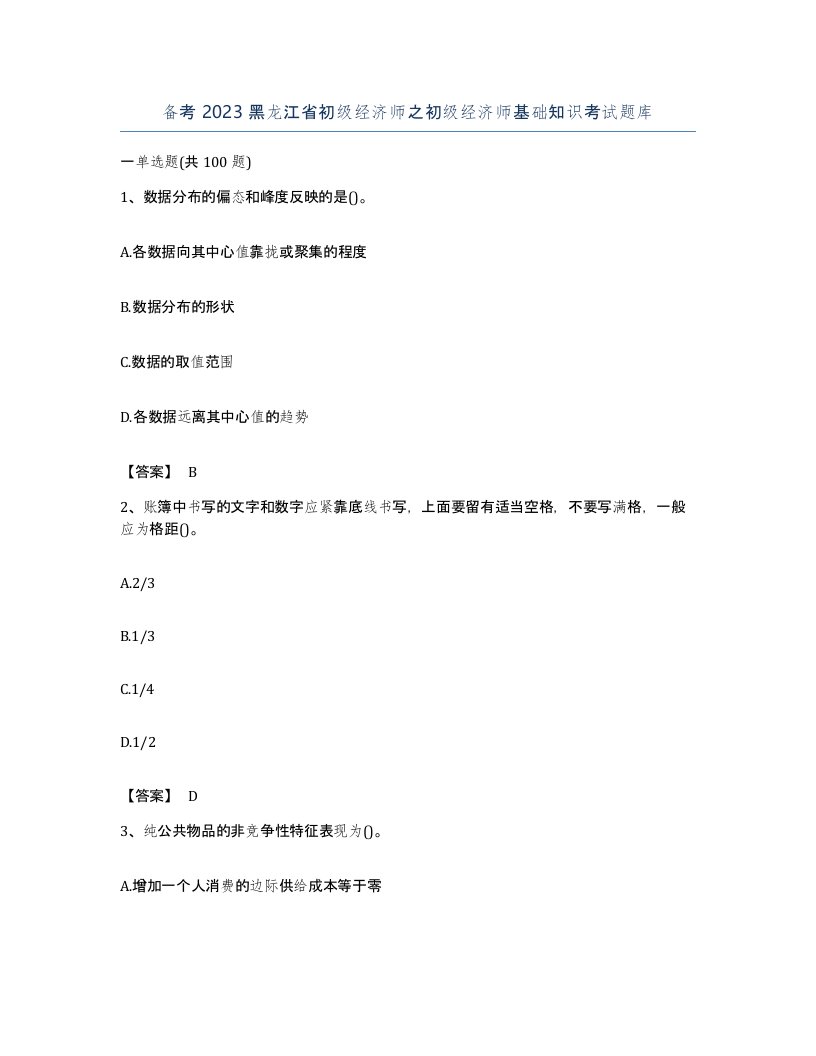 备考2023黑龙江省初级经济师之初级经济师基础知识考试题库