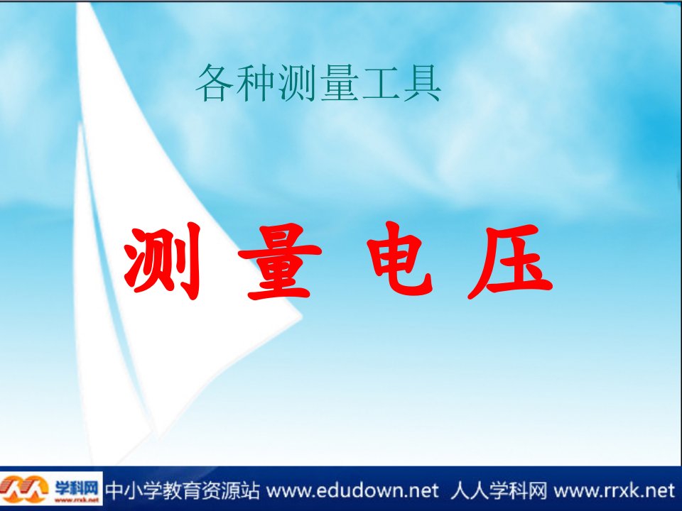 沪科版物理九年级13.5《测量电压》