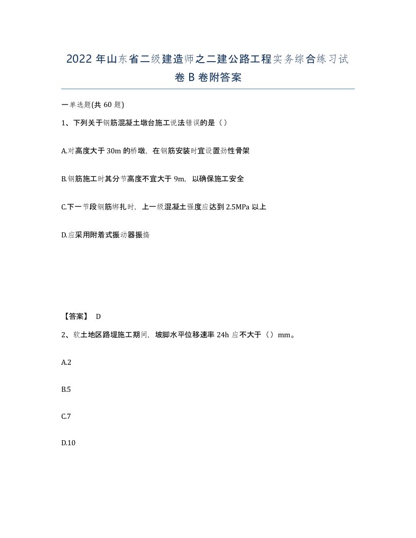 2022年山东省二级建造师之二建公路工程实务综合练习试卷B卷附答案