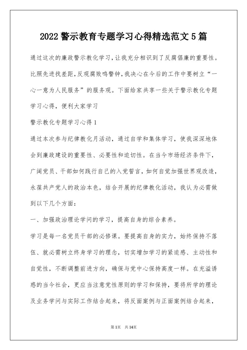 2022警示教育专题学习心得精选范文5篇