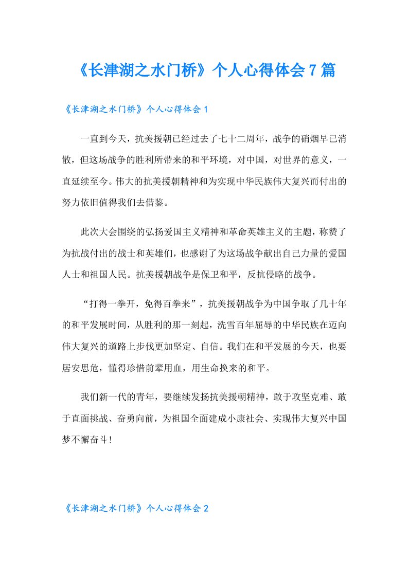 《长津湖之水门桥》个人心得体会7篇