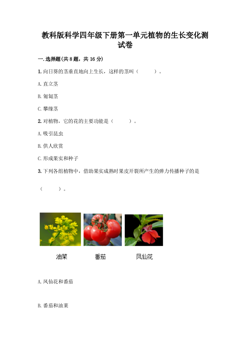 教科版科学四年级下册第一单元植物的生长变化测试卷精品【名校卷】