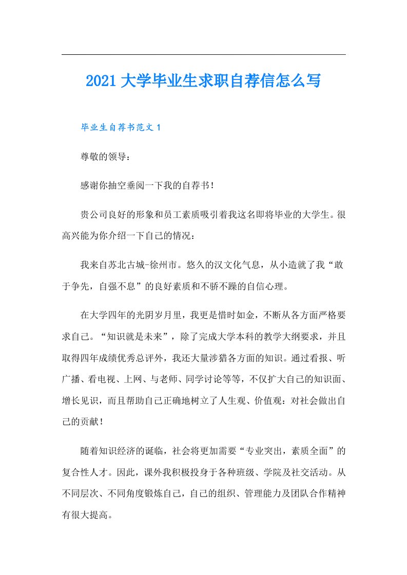 大学毕业生求职自荐信怎么写