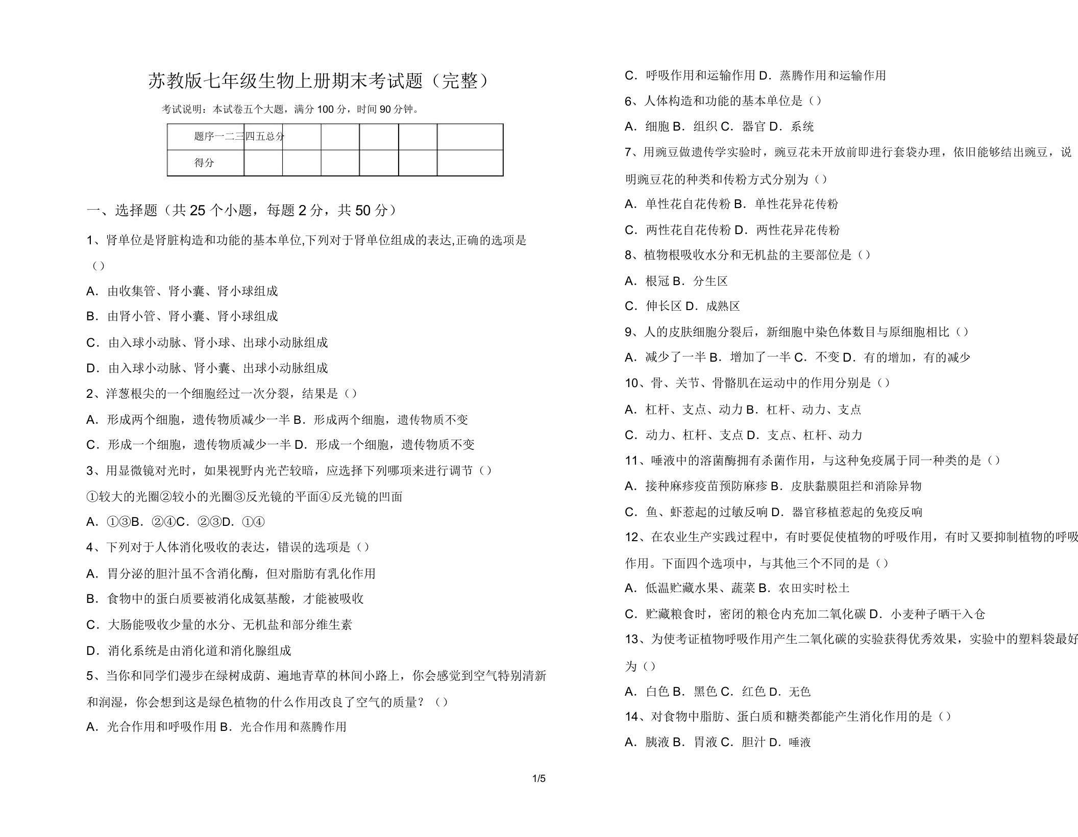 苏教版七年级生物上册期末考试题(完整