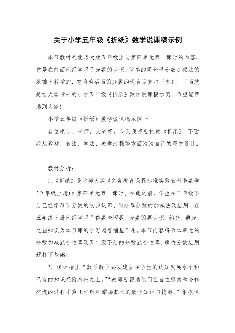 关于小学五年级《折纸》数学说课稿示例