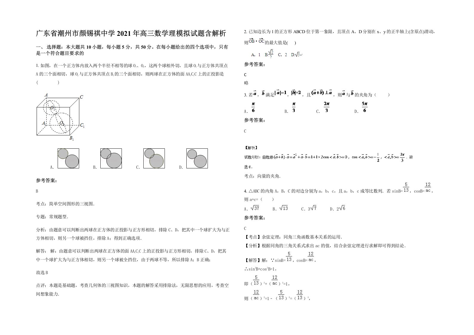 广东省潮州市颜锡祺中学2021年高三数学理模拟试题含解析