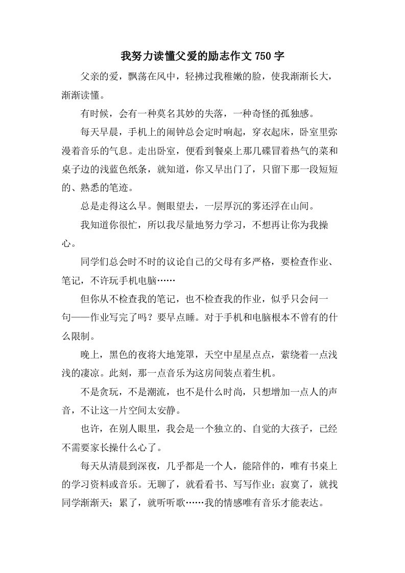 我努力读懂父爱的励志作文750字